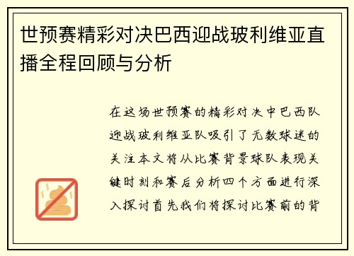 世预赛精彩对决巴西迎战玻利维亚直播全程回顾与分析