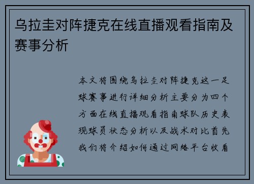 乌拉圭对阵捷克在线直播观看指南及赛事分析