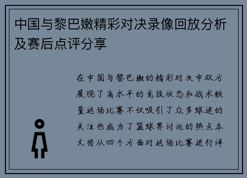 中国与黎巴嫩精彩对决录像回放分析及赛后点评分享