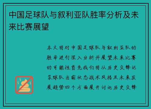 中国足球队与叙利亚队胜率分析及未来比赛展望