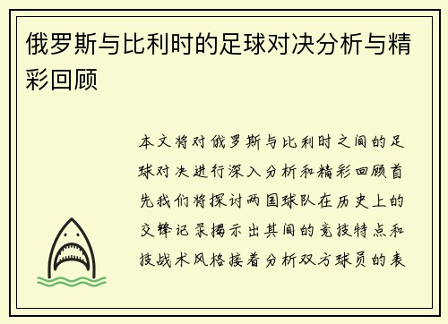 俄罗斯与比利时的足球对决分析与精彩回顾