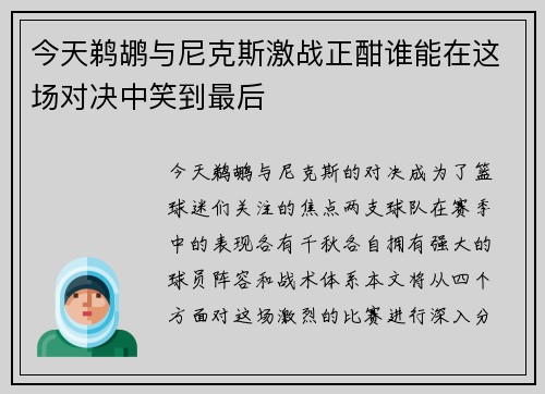 今天鹈鹕与尼克斯激战正酣谁能在这场对决中笑到最后