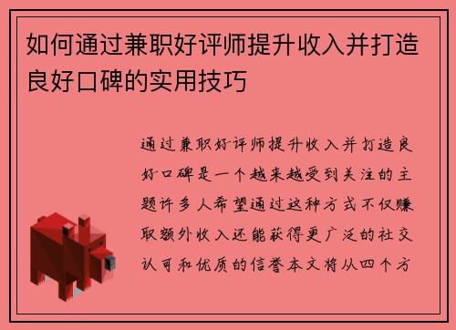 如何通过兼职好评师提升收入并打造良好口碑的实用技巧
