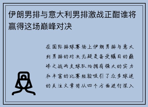 伊朗男排与意大利男排激战正酣谁将赢得这场巅峰对决