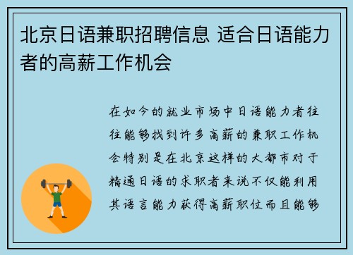 北京日语兼职招聘信息 适合日语能力者的高薪工作机会
