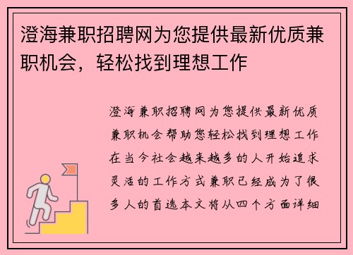 澄海兼职招聘网为您提供最新优质兼职机会，轻松找到理想工作