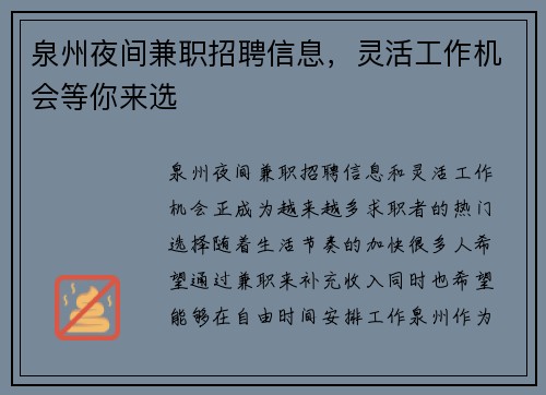 泉州夜间兼职招聘信息，灵活工作机会等你来选