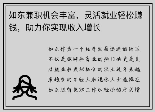 如东兼职机会丰富，灵活就业轻松赚钱，助力你实现收入增长