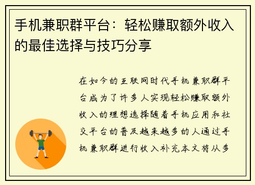 手机兼职群平台：轻松赚取额外收入的最佳选择与技巧分享