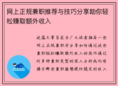 网上正规兼职推荐与技巧分享助你轻松赚取额外收入