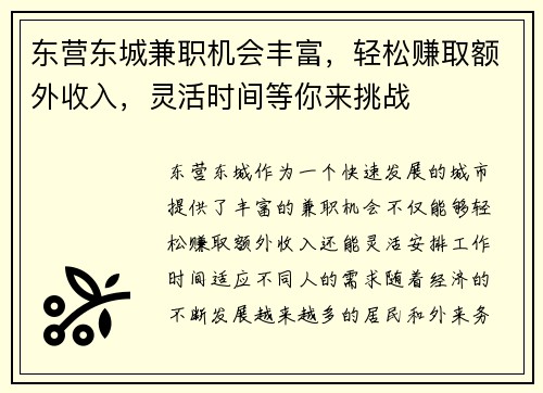 东营东城兼职机会丰富，轻松赚取额外收入，灵活时间等你来挑战