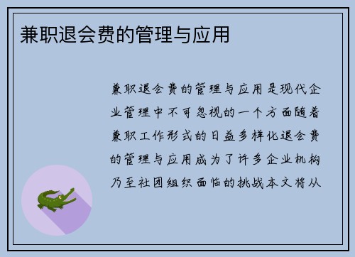 兼职退会费的管理与应用