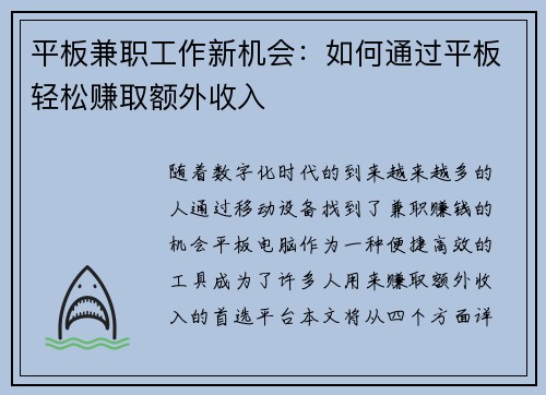 平板兼职工作新机会：如何通过平板轻松赚取额外收入