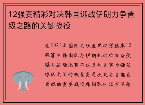 12强赛精彩对决韩国迎战伊朗力争晋级之路的关键战役