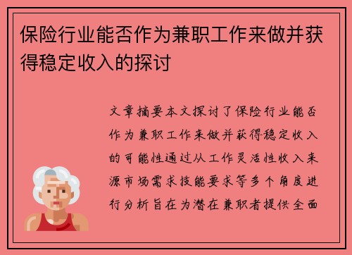 保险行业能否作为兼职工作来做并获得稳定收入的探讨