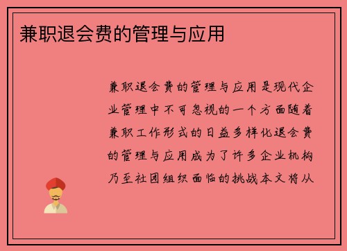 兼职退会费的管理与应用