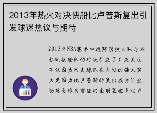 2013年热火对决快船比卢普斯复出引发球迷热议与期待
