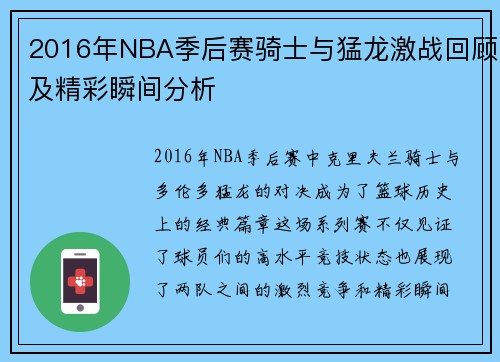 2016年NBA季后赛骑士与猛龙激战回顾及精彩瞬间分析