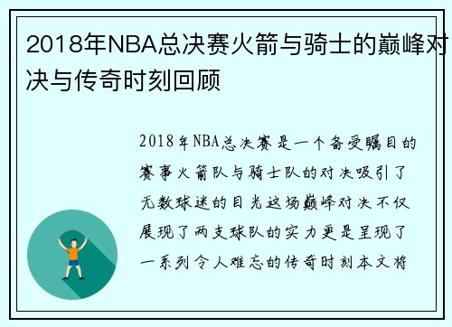 2018年NBA总决赛火箭与骑士的巅峰对决与传奇时刻回顾