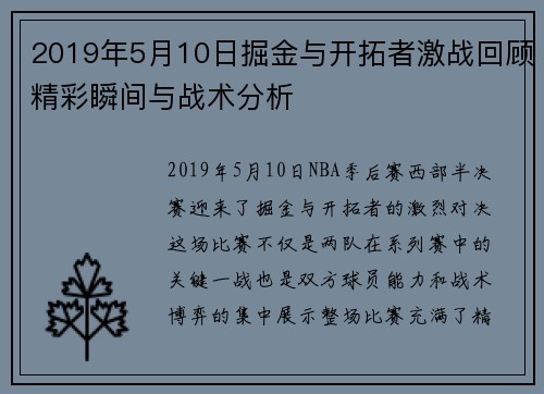 2019年5月10日掘金与开拓者激战回顾精彩瞬间与战术分析