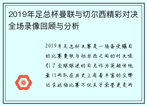 2019年足总杯曼联与切尔西精彩对决全场录像回顾与分析