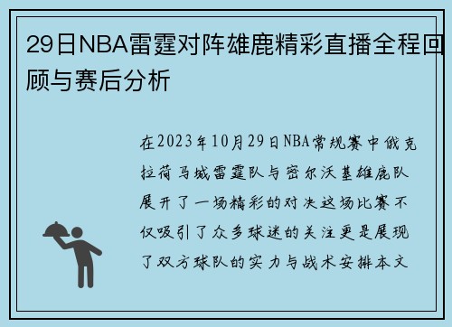 29日NBA雷霆对阵雄鹿精彩直播全程回顾与赛后分析