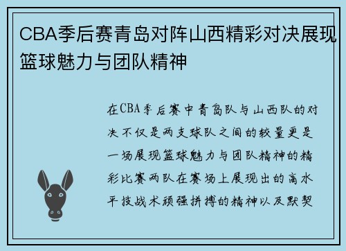 CBA季后赛青岛对阵山西精彩对决展现篮球魅力与团队精神