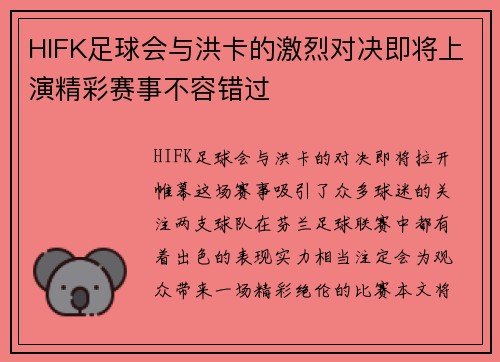 HIFK足球会与洪卡的激烈对决即将上演精彩赛事不容错过