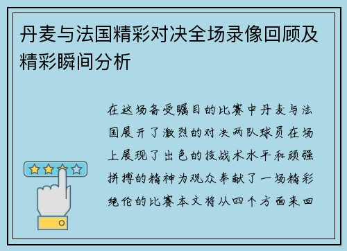 丹麦与法国精彩对决全场录像回顾及精彩瞬间分析