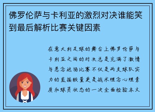 佛罗伦萨与卡利亚的激烈对决谁能笑到最后解析比赛关键因素