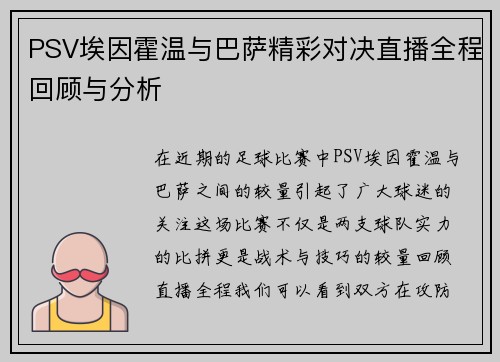 PSV埃因霍温与巴萨精彩对决直播全程回顾与分析