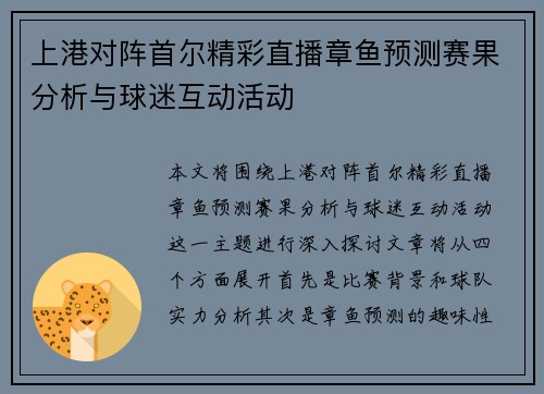 上港对阵首尔精彩直播章鱼预测赛果分析与球迷互动活动