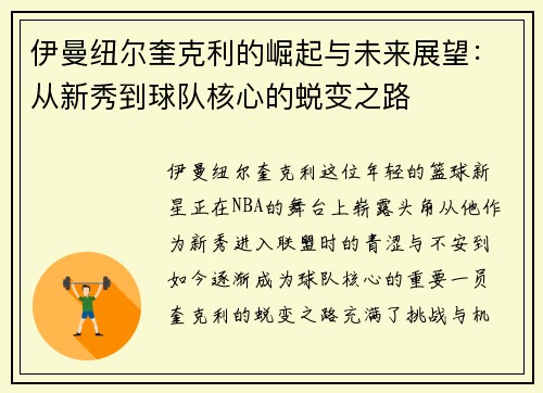 伊曼纽尔奎克利的崛起与未来展望：从新秀到球队核心的蜕变之路