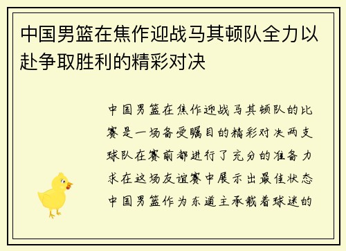 中国男篮在焦作迎战马其顿队全力以赴争取胜利的精彩对决