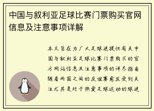 中国与叙利亚足球比赛门票购买官网信息及注意事项详解