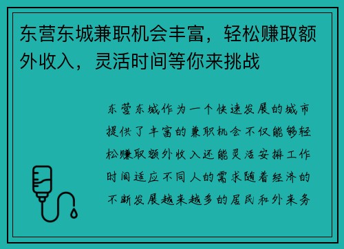 东营东城兼职机会丰富，轻松赚取额外收入，灵活时间等你来挑战