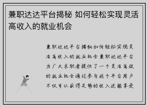 兼职达达平台揭秘 如何轻松实现灵活高收入的就业机会