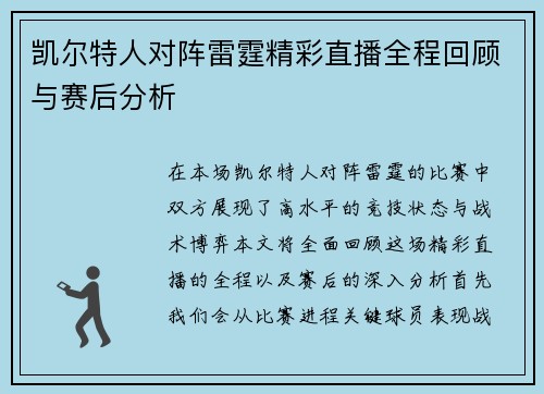 凯尔特人对阵雷霆精彩直播全程回顾与赛后分析