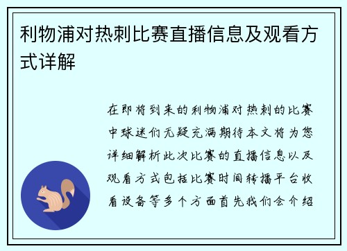 利物浦对热刺比赛直播信息及观看方式详解