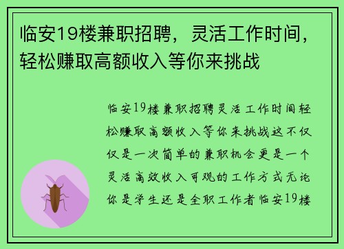 临安19楼兼职招聘，灵活工作时间，轻松赚取高额收入等你来挑战
