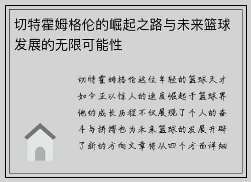 切特霍姆格伦的崛起之路与未来篮球发展的无限可能性