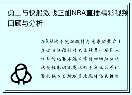 勇士与快船激战正酣NBA直播精彩视频回顾与分析
