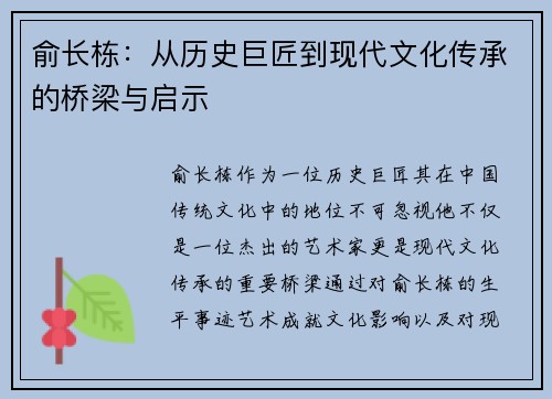 俞长栋：从历史巨匠到现代文化传承的桥梁与启示