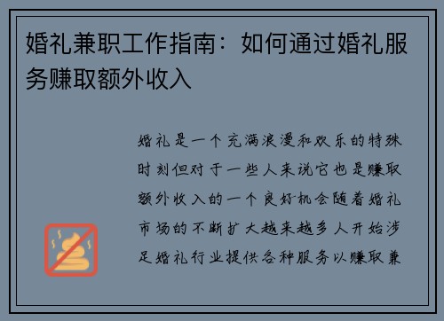婚礼兼职工作指南：如何通过婚礼服务赚取额外收入