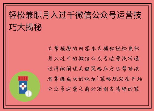 轻松兼职月入过千微信公众号运营技巧大揭秘