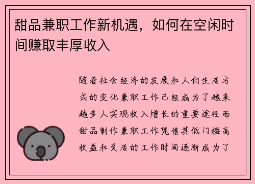 甜品兼职工作新机遇，如何在空闲时间赚取丰厚收入