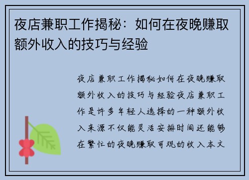 夜店兼职工作揭秘：如何在夜晚赚取额外收入的技巧与经验