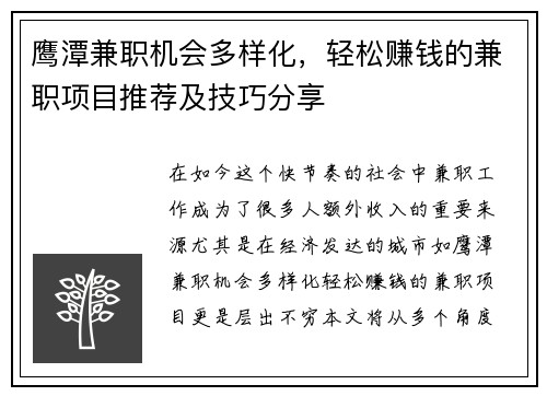 鹰潭兼职机会多样化，轻松赚钱的兼职项目推荐及技巧分享