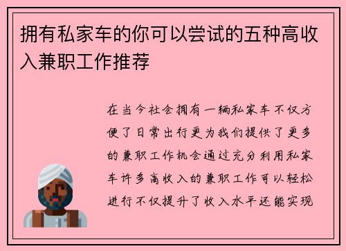拥有私家车的你可以尝试的五种高收入兼职工作推荐