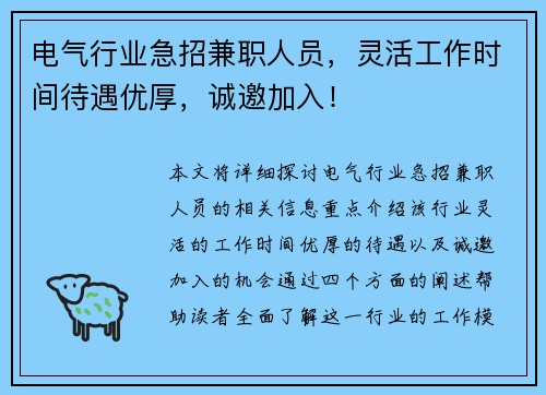 电气行业急招兼职人员，灵活工作时间待遇优厚，诚邀加入！
